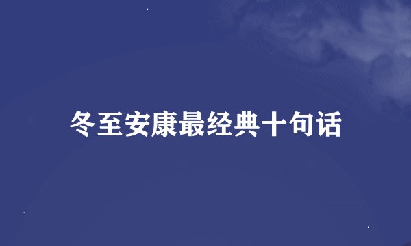冬至安康最经典十句话