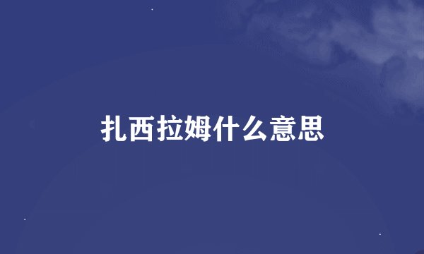 扎西拉姆什么意思