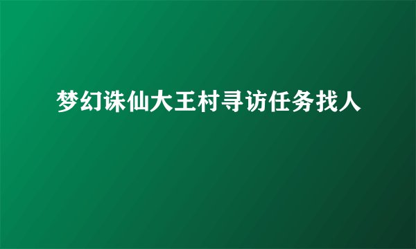 梦幻诛仙大王村寻访任务找人
