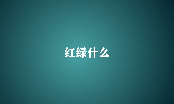 红绿什么