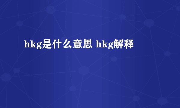 hkg是什么意思 hkg解释