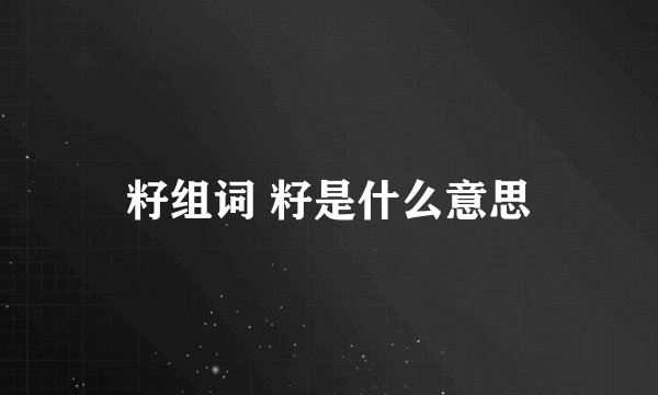 籽组词 籽是什么意思