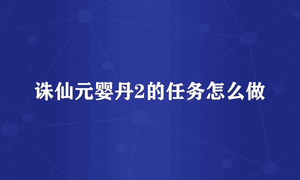 诛仙元婴丹2的任务怎么做