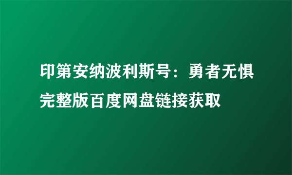 印第安纳波利斯号：勇者无惧完整版百度网盘链接获取