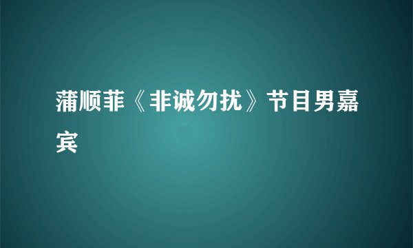 蒲顺菲《非诚勿扰》节目男嘉宾