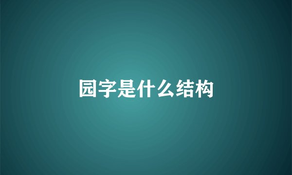 园字是什么结构