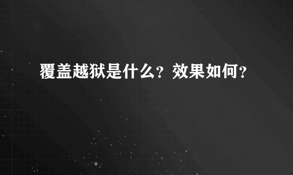 覆盖越狱是什么？效果如何？