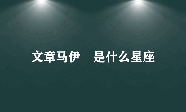 文章马伊琍是什么星座