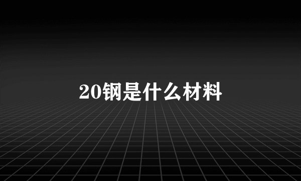 20钢是什么材料