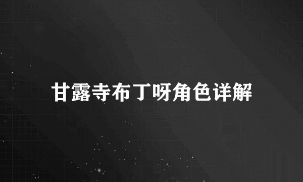 甘露寺布丁呀角色详解