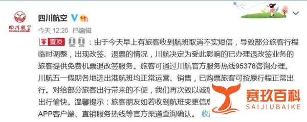“航班取消短信”后续:川航称免费退改签,旅客并不买账!