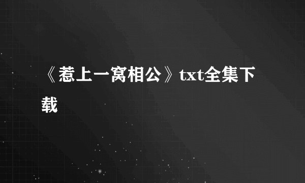 《惹上一窝相公》txt全集下载