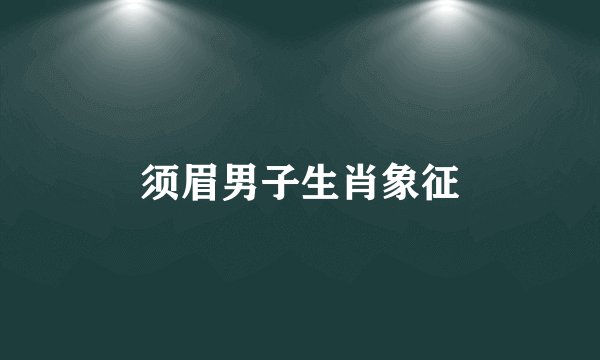 须眉男子生肖象征