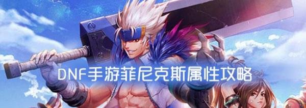 DNF手游菲尼克斯怎么样-菲尼克斯属性技能及获得方法介绍