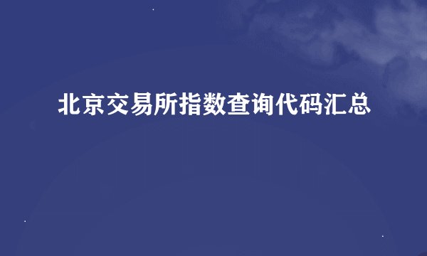 北京交易所指数查询代码汇总