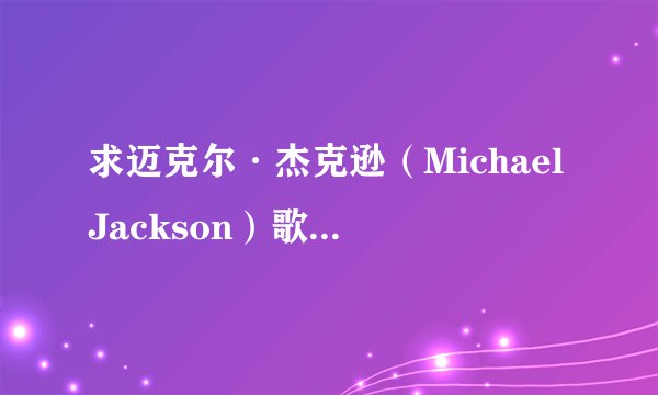 求迈克尔·杰克逊（MichaelJackson）歌曲合集完整百度网盘链接下载