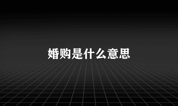婚购是什么意思