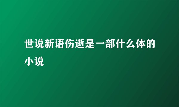 世说新语伤逝是一部什么体的小说