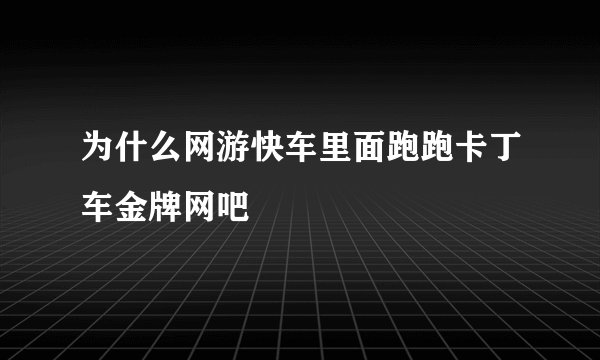 为什么网游快车里面跑跑卡丁车金牌网吧