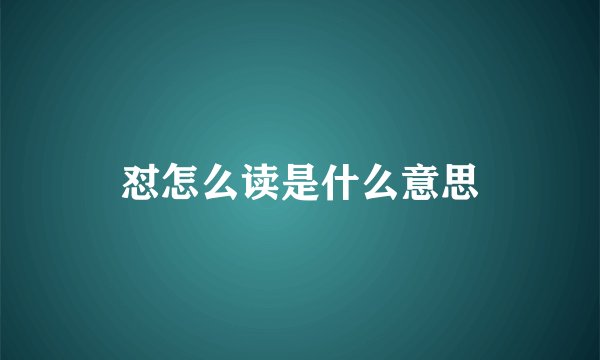 怼怎么读是什么意思