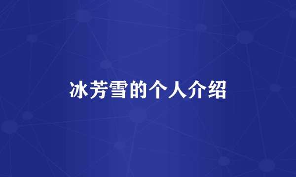 冰芳雪的个人介绍