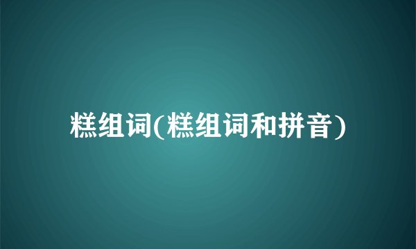 糕组词(糕组词和拼音)