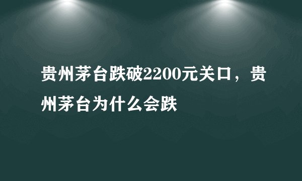 贵州茅台跌破2200元关口，贵州茅台为什么会跌
