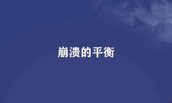 崩溃的平衡