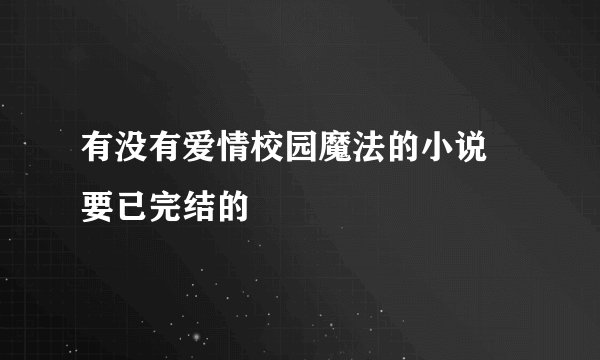 有没有爱情校园魔法的小说 要已完结的