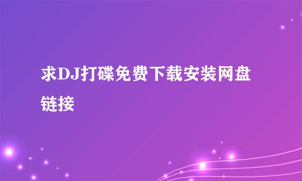 求DJ打碟免费下载安装网盘链接