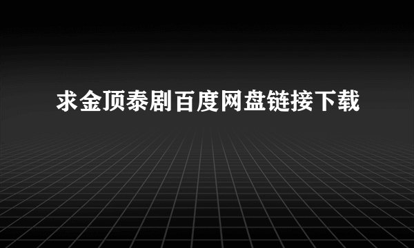 求金顶泰剧百度网盘链接下载