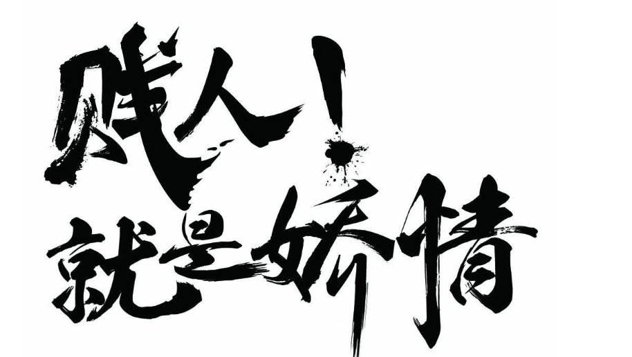 娇情是什么意思
