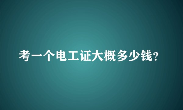 考一个电工证大概多少钱？