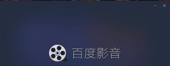 如何使用百度影音去看电影