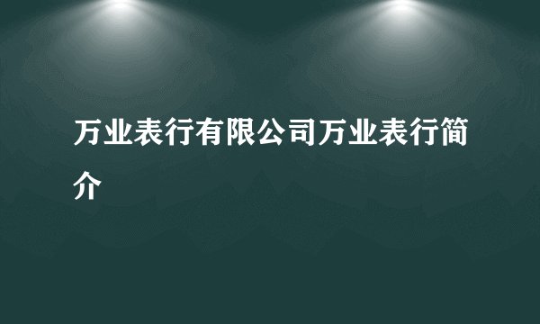 万业表行有限公司万业表行简介