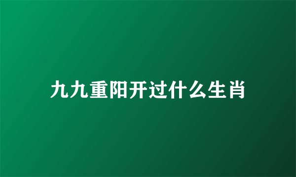 九九重阳开过什么生肖