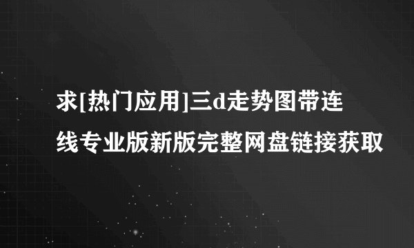 求[热门应用]三d走势图带连线专业版新版完整网盘链接获取
