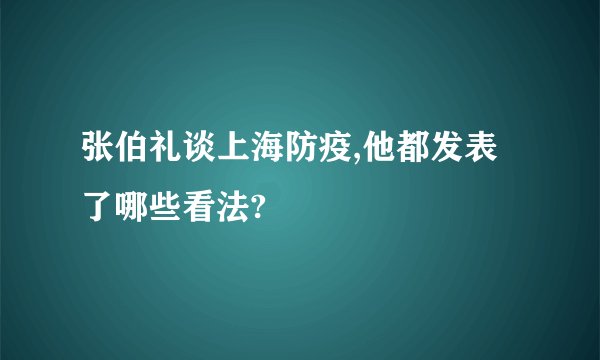 张伯礼谈上海防疫,他都发表了哪些看法?