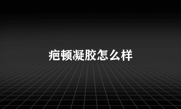 疤顿凝胶怎么样