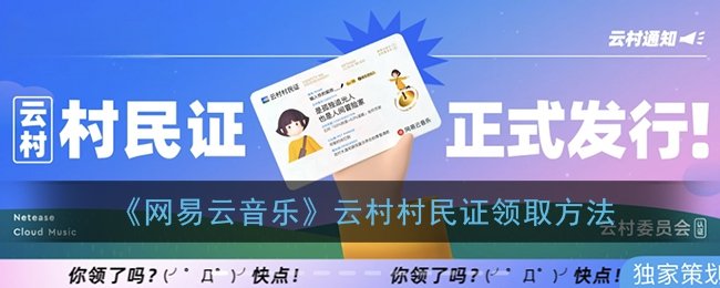 《网易云音乐》云村村民证领取方法