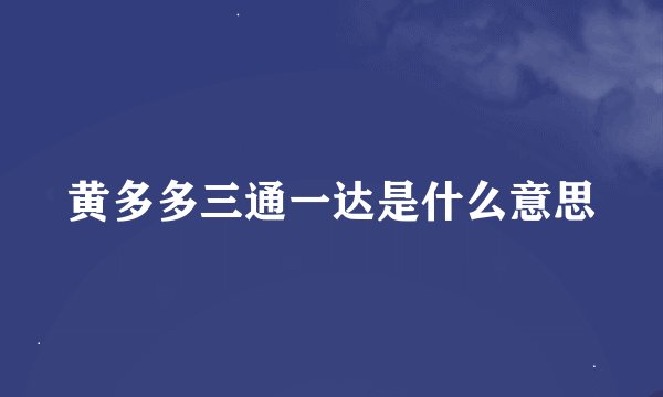 黄多多三通一达是什么意思
