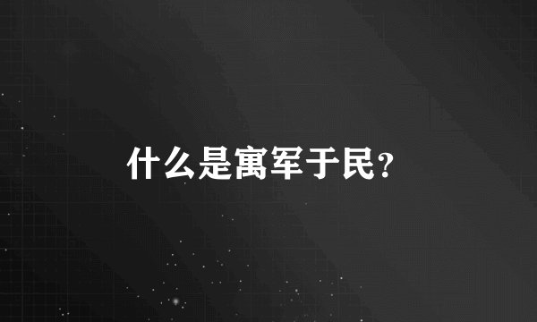 什么是寓军于民？