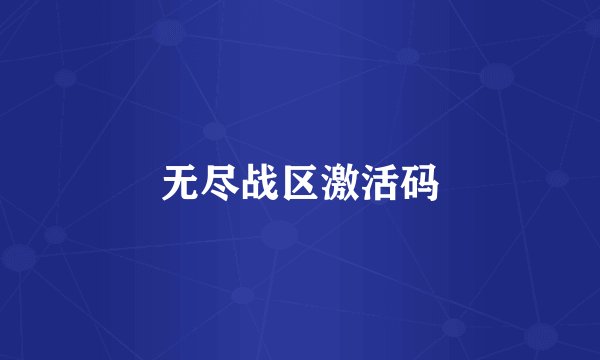 无尽战区激活码