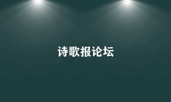 诗歌报论坛