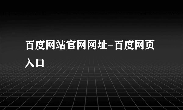 百度网站官网网址-百度网页入口