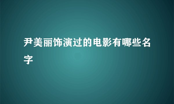 尹美丽饰演过的电影有哪些名字