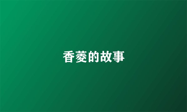 香菱的故事