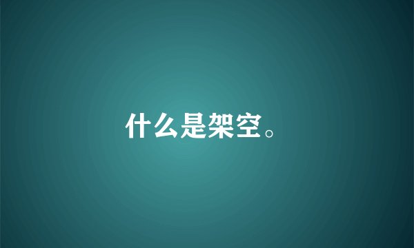 什么是架空。