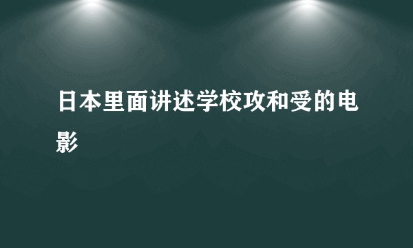 日本里面讲述学校攻和受的电影