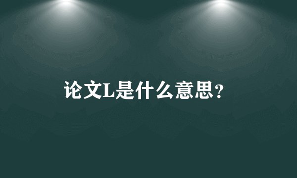 论文L是什么意思?